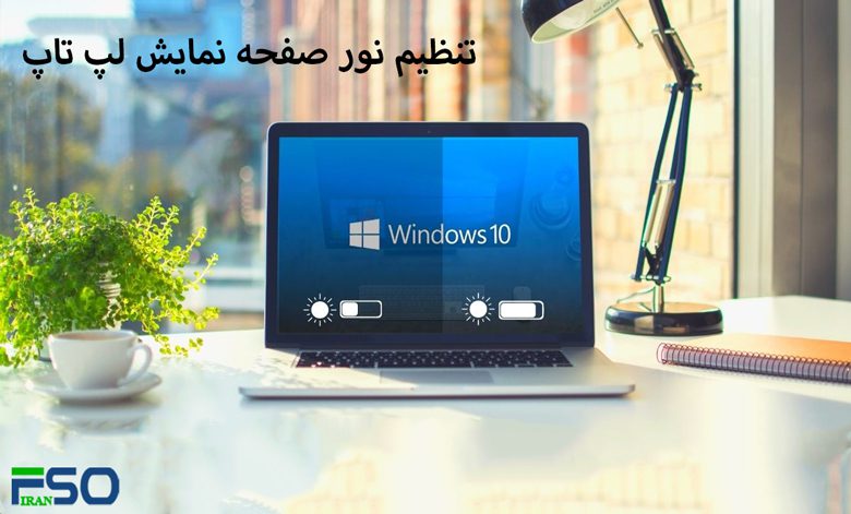 تنظیم نور صفحه نمایش لپ تاپ