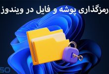 رمز گذاری پوشه و فایل در ویندوز