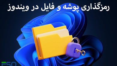 رمز گذاری پوشه و فایل در ویندوز