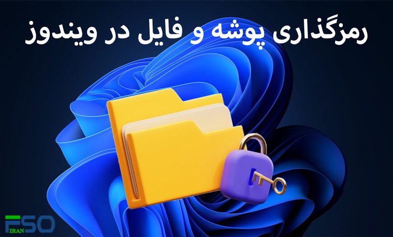 رمز گذاری پوشه و فایل در ویندوز