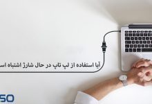 آیا استفاده از لپ تاپ در حال شارژ اشتباه است؟