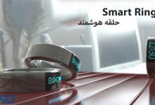 حلقه هوشمند (Smart Ring)