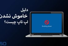 دلیل خاموش نشدن لپ تاپ چیست