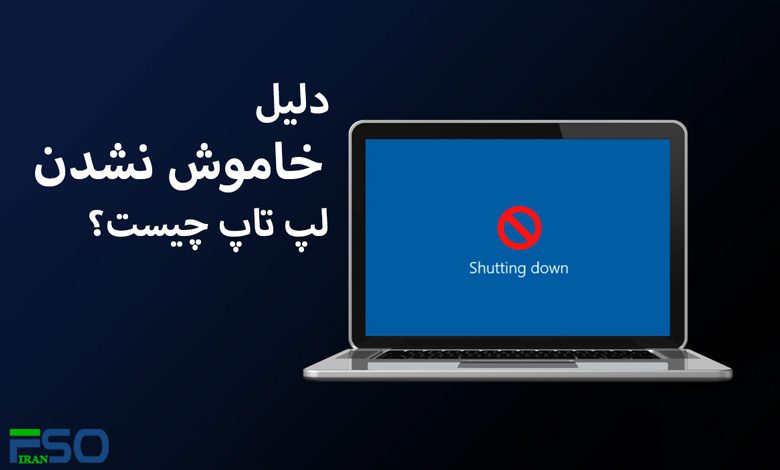 دلیل خاموش نشدن لپ تاپ چیست