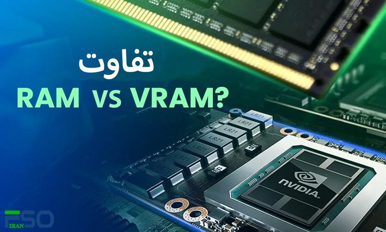 تفاوت رم و وی رم چیست ؟