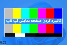 کالیبره صفحه نمایش لپ تاپ