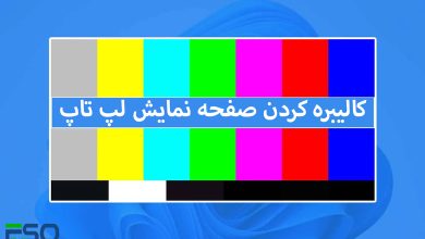 کالیبره صفحه نمایش لپ تاپ