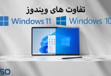 تفاوت های ویندوز 10 و 11