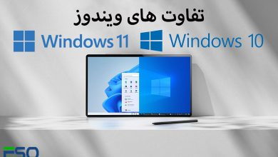 تفاوت های ویندوز 10 و 11