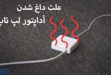 علت داغی بیش از حد آداپتور لپ تاپ چیست