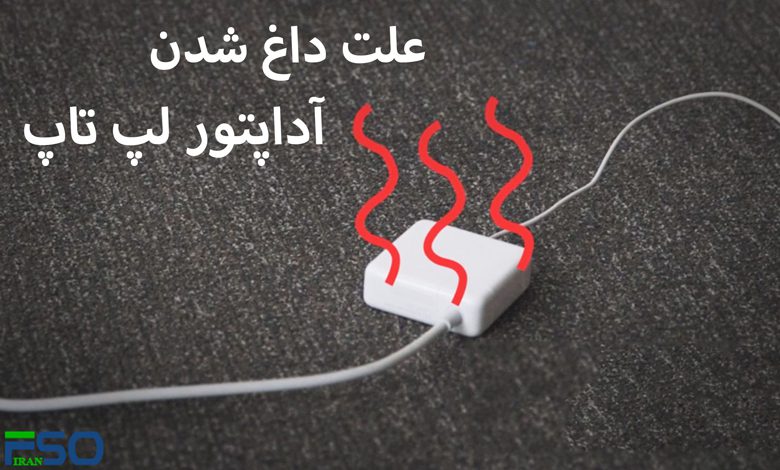 علت داغی بیش از حد آداپتور لپ تاپ چیست
