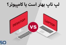 لپ تاپ بهتر است یا کامپیوتر