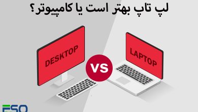 لپ تاپ بهتر است یا کامپیوتر