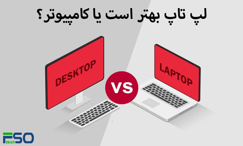 لپ تاپ بهتر است یا کامپیوتر