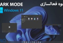 آموزش فعالسازی دارک مود در ویندوز 11