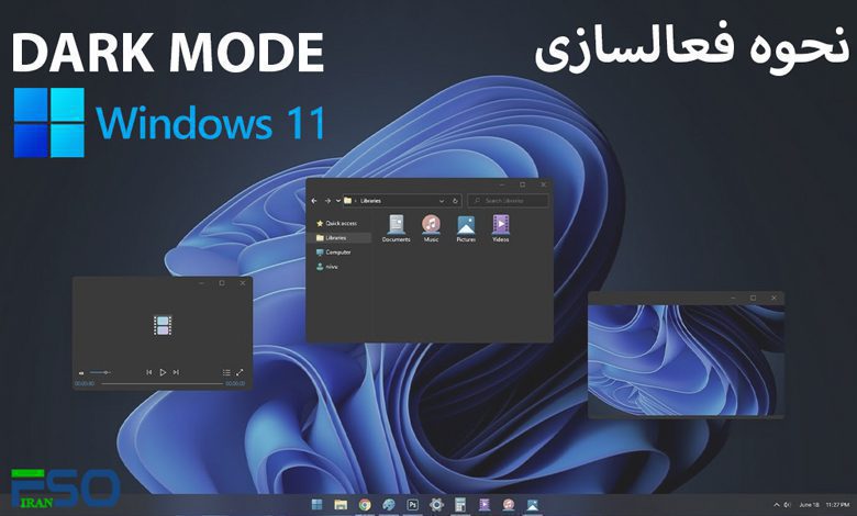 آموزش فعالسازی دارک مود در ویندوز 11