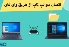 اتصال 2 لپ تاپ از طریق وای فای