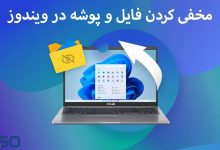 مخفی کردن فایل و پوشه در ویندوز