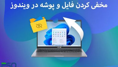 مخفی کردن فایل و پوشه در ویندوز