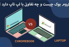 کروم بوک چیست و چه تفاوتی با لپ تاپ دارد ؟