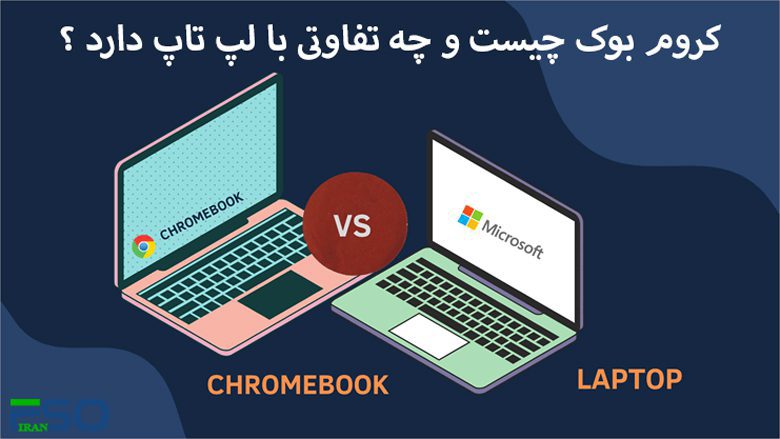 کروم بوک چیست و چه تفاوتی با لپ تاپ دارد ؟