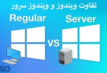 تفاوت ویندوز و ویندوز سرور