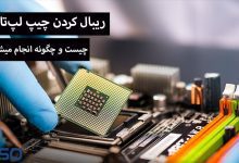 ریبال کردن چیپ لپ تاپ