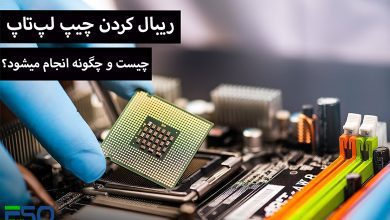 ریبال کردن چیپ لپ تاپ