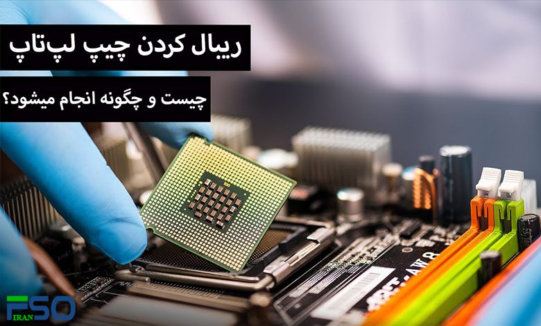 ریبال کردن چیپ لپ تاپ