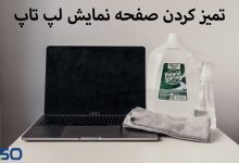 تمیز کردن صفحه نمایش لپ تاپ