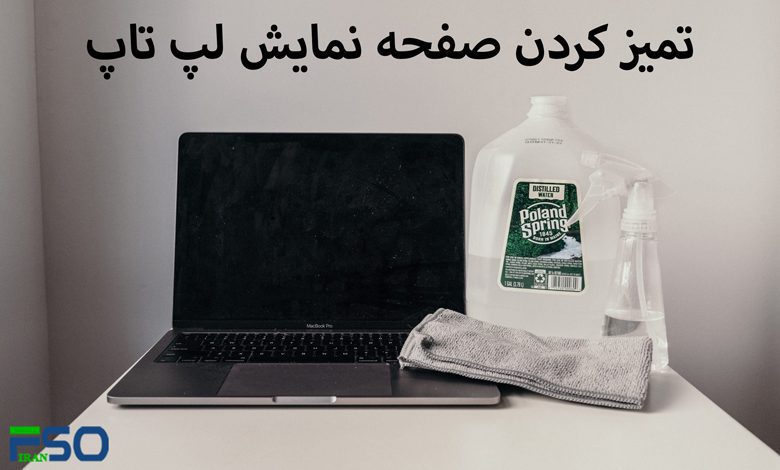 تمیز کردن صفحه نمایش لپ تاپ