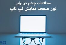 چگونه از چشم خود را در برابر نور مانیتور محافظت کنیم؟