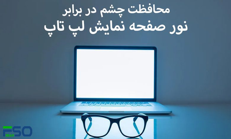 چگونه از چشم خود را در برابر نور مانیتور محافظت کنیم؟
