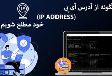 چگونه از آدرس IP خود مطلع شویم ؟