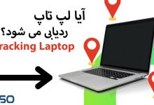 آیا لپ تاپ ردیابی می شود