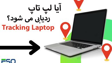 آیا لپ تاپ ردیابی می شود