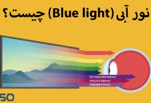 نور آبی (Blue light) چیست؟