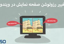 تغییر رزولوشن صفحه نمایش در ویندوز
