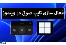 فعالسازی تایپ صوتی در ویندوز