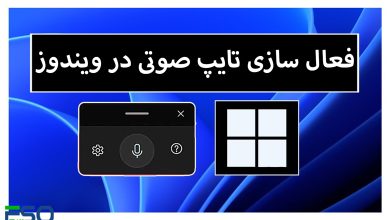فعالسازی تایپ صوتی در ویندوز