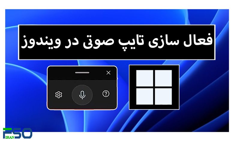 فعالسازی تایپ صوتی در ویندوز
