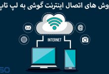 اتصال اینترنت گوشی به لپ تاپ