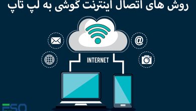 اتصال اینترنت گوشی به لپ تاپ