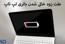 زود خالی شدن باتری لپ تاپ
