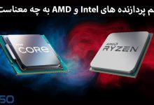 اسم پردازنده های Intel و AMD به چه معناست