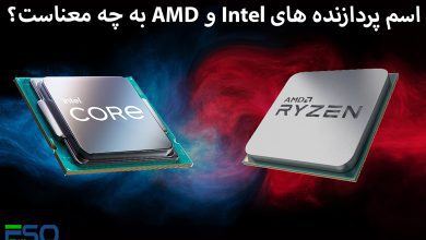 اسم پردازنده های Intel و AMD به چه معناست
