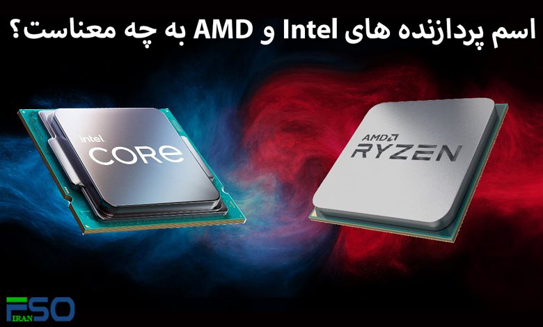 اسم پردازنده های Intel و AMD به چه معناست