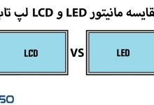 مقایسه مانیتور LCD و LED