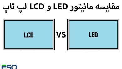 مقایسه مانیتور LCD و LED