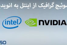 سوئیچ گرافیک از اینتل به انویدیا